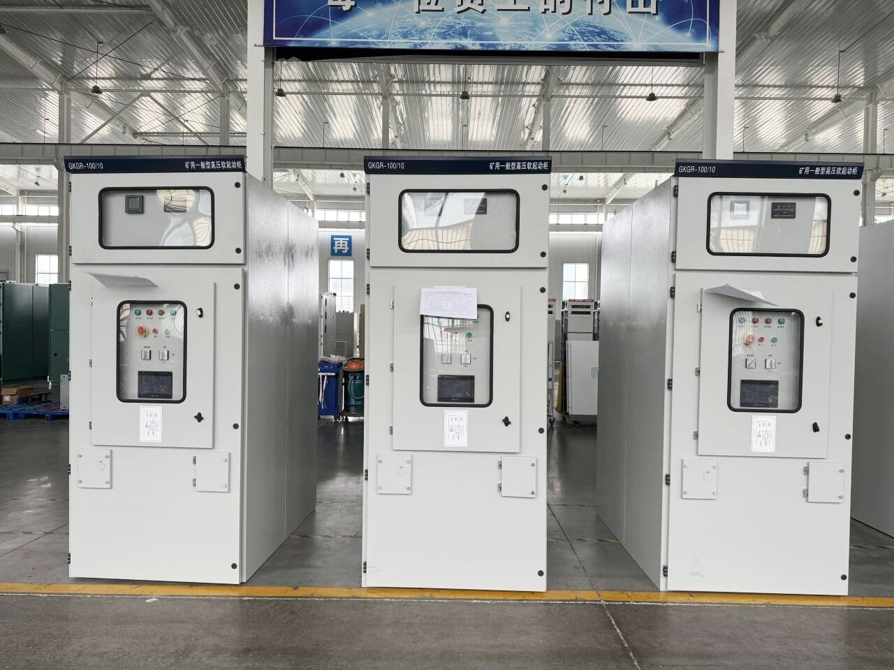 6kV/10kV GKGR系列礦用一般型高壓軟啟動柜