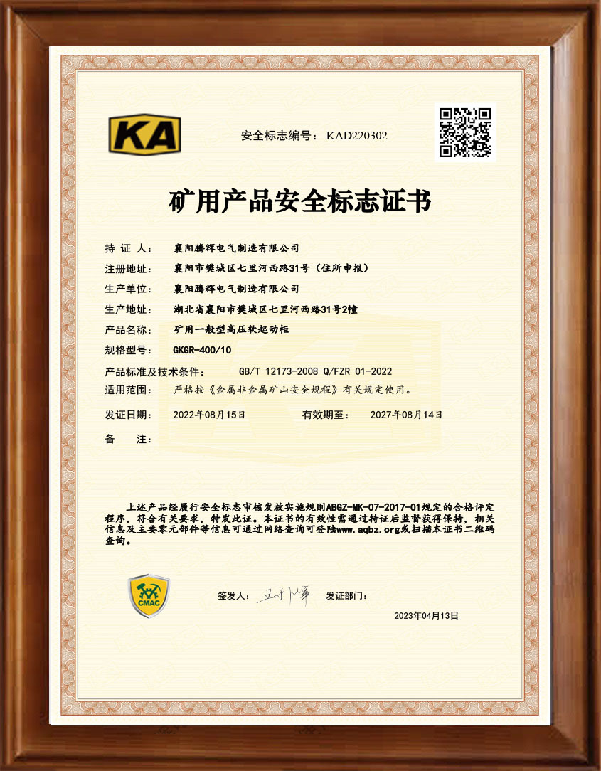 礦用一般型高壓軟啟動(dòng)柜GKGR-400/10kv KA證書 礦用一般型高壓軟啟動(dòng)柜GKGR-400/10kv KA證書