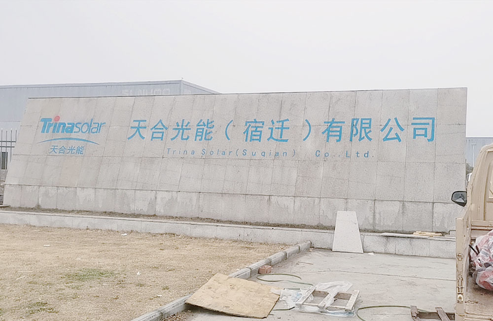 天合光能