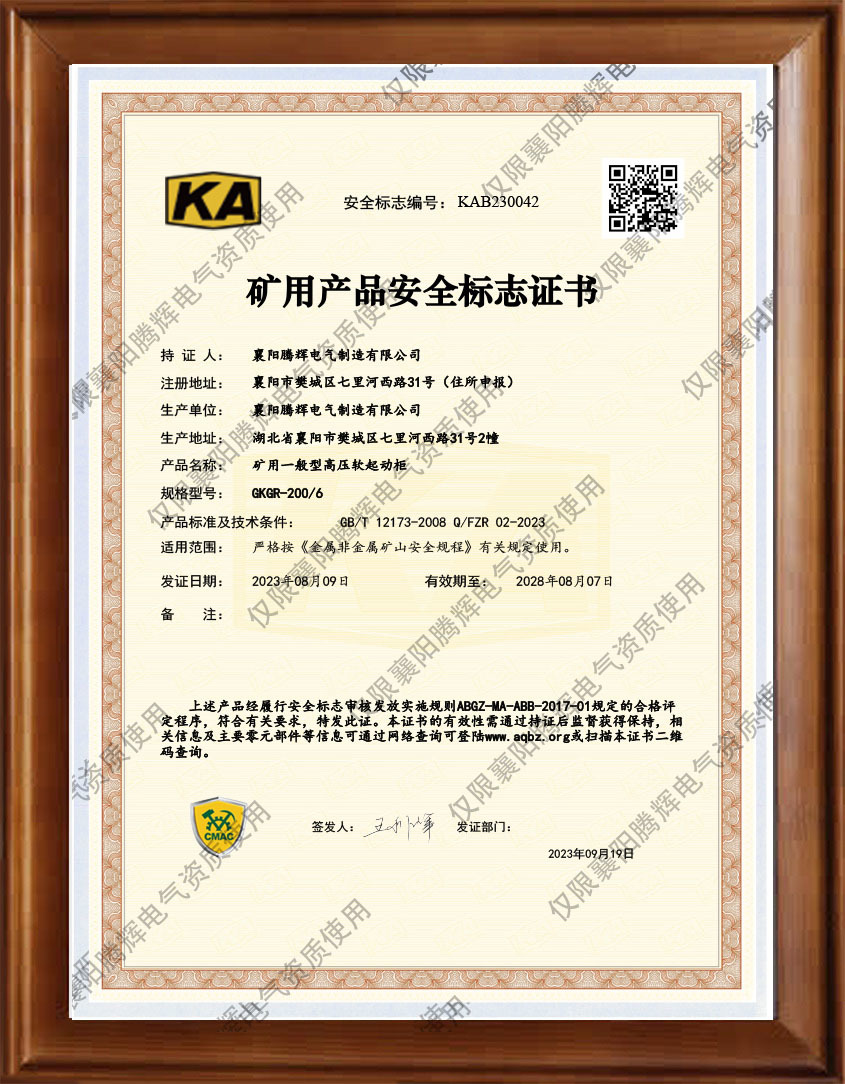 礦用一般型高壓軟啟動(dòng)柜GKGR-200/ 6 KA證書 礦用一般型高壓軟啟動(dòng)柜GKGR-200/ 6 KA證書
