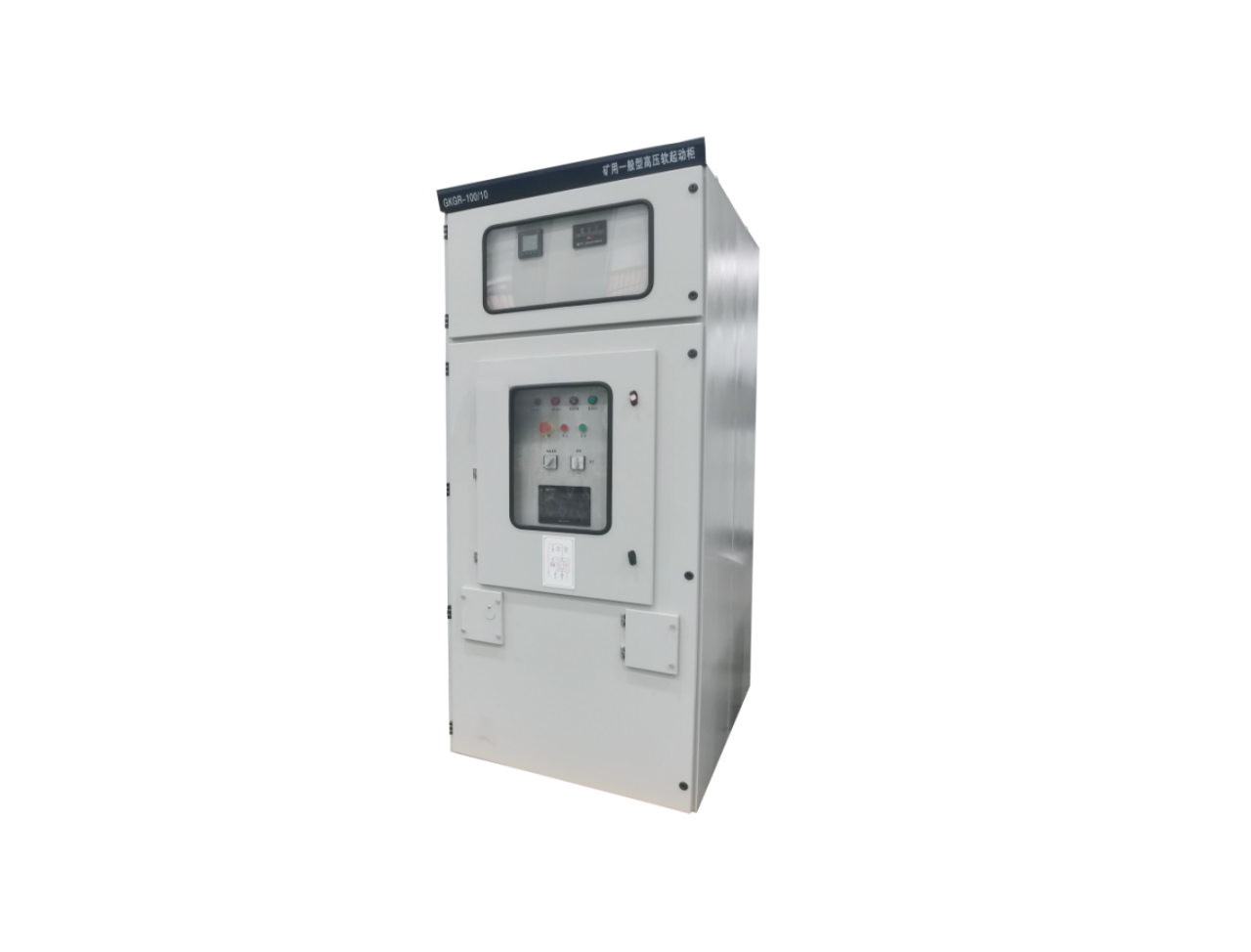 6kV/10kV GKGR系列礦用一般型高壓軟啟動柜