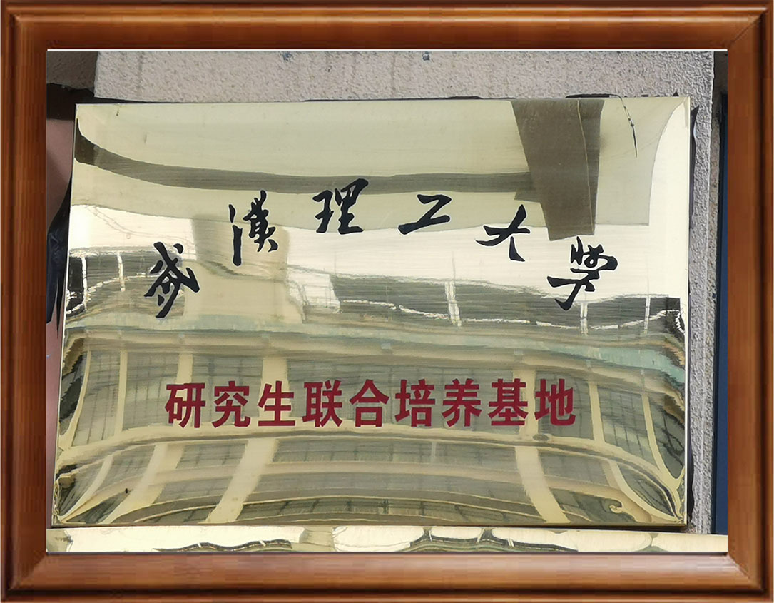 武漢理工大學(xué)研究生培養(yǎng)基地