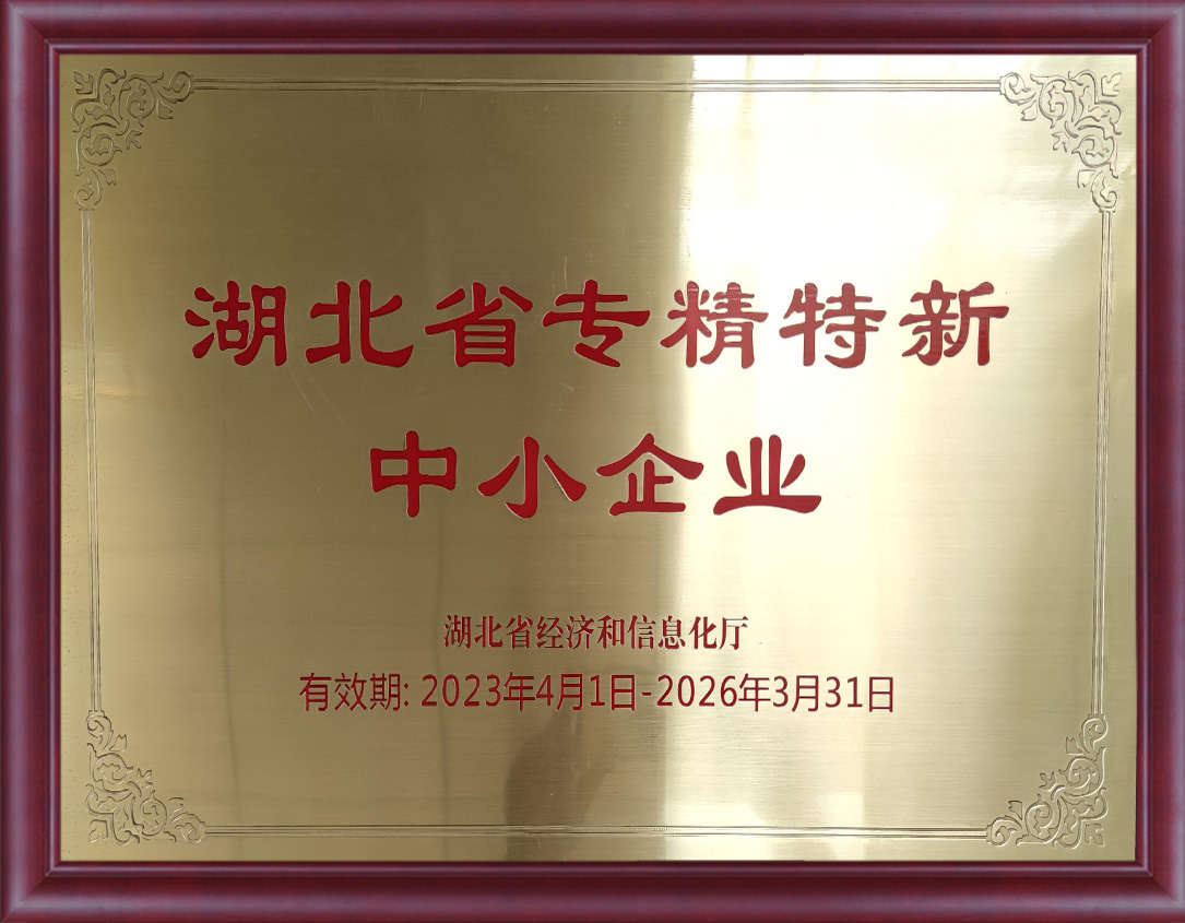 湖北省專精特新中小企業(yè)