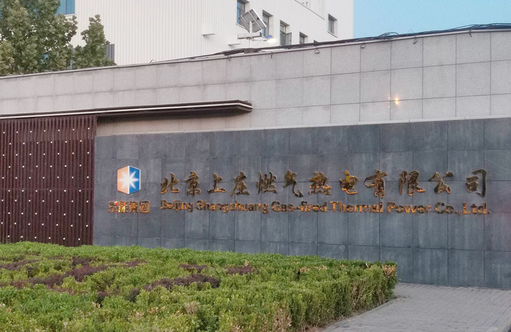 北京上莊燃?xì)鉄犭? title=