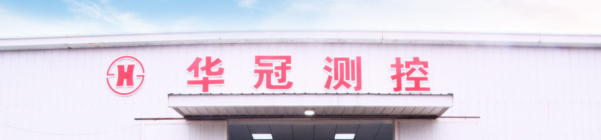 关于华冠