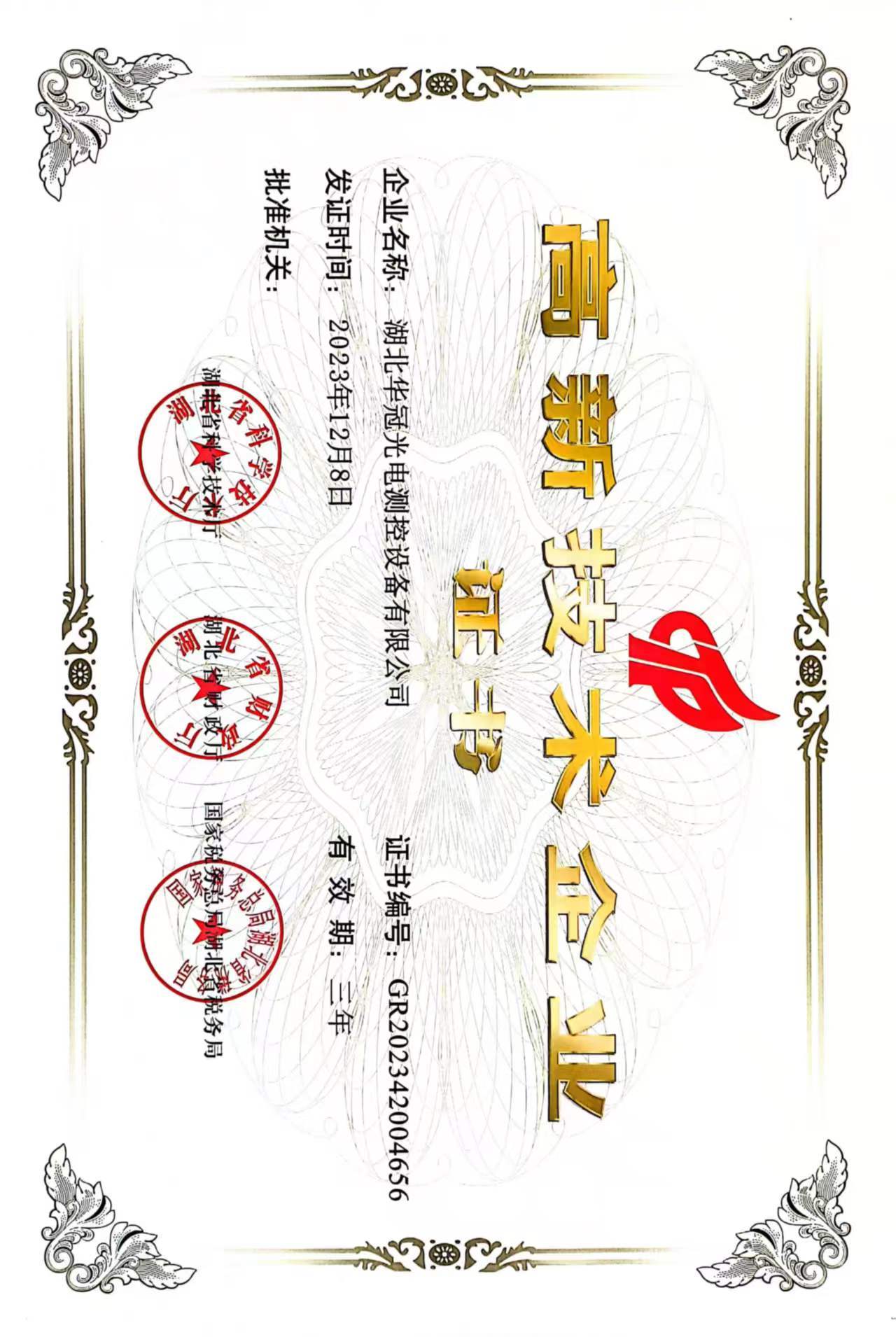 高新技术企业证书