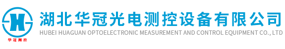 湖北华冠光电测控设备有限公司