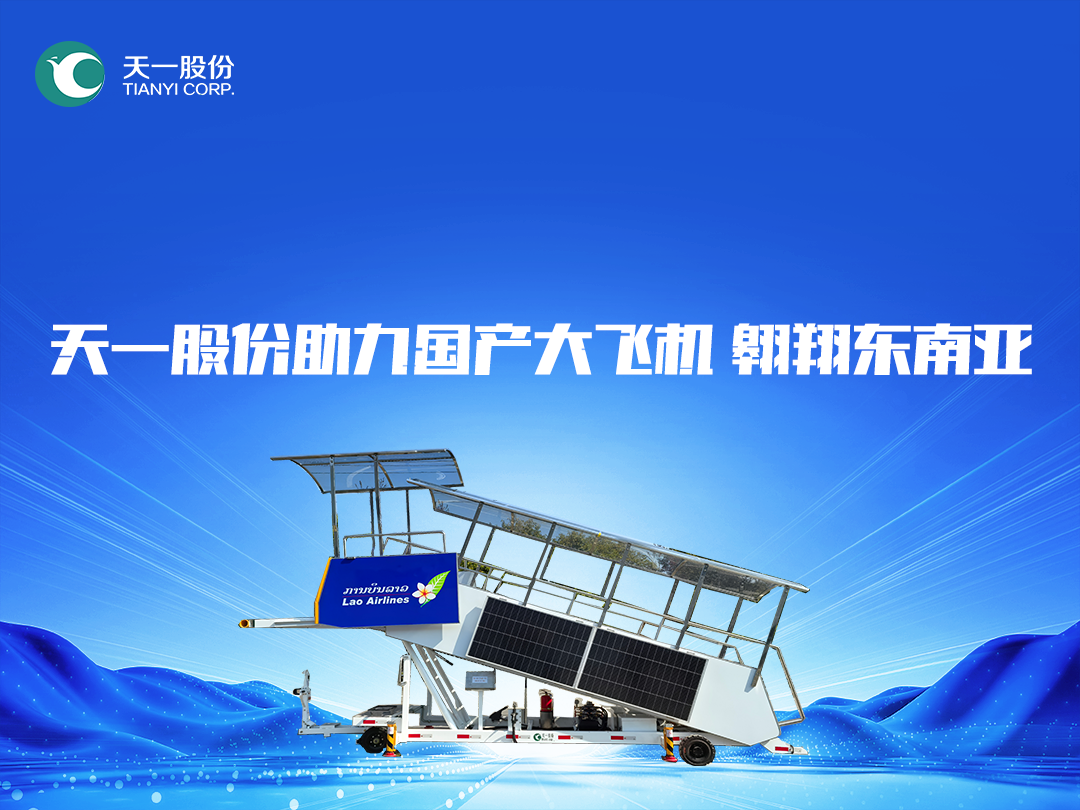 天一股份助力中國商飛C909客機 翱翔東南亞