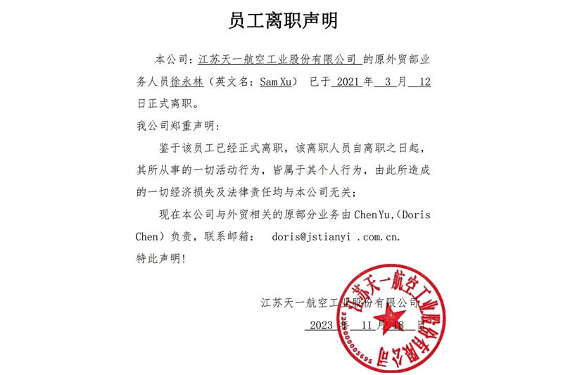 員工離職聲明
