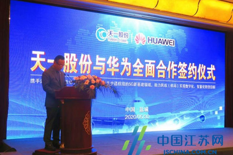 天一公司攜手華為組建5G技術(shù)創(chuàng)新中心 助力民航建設(shè)智慧機場