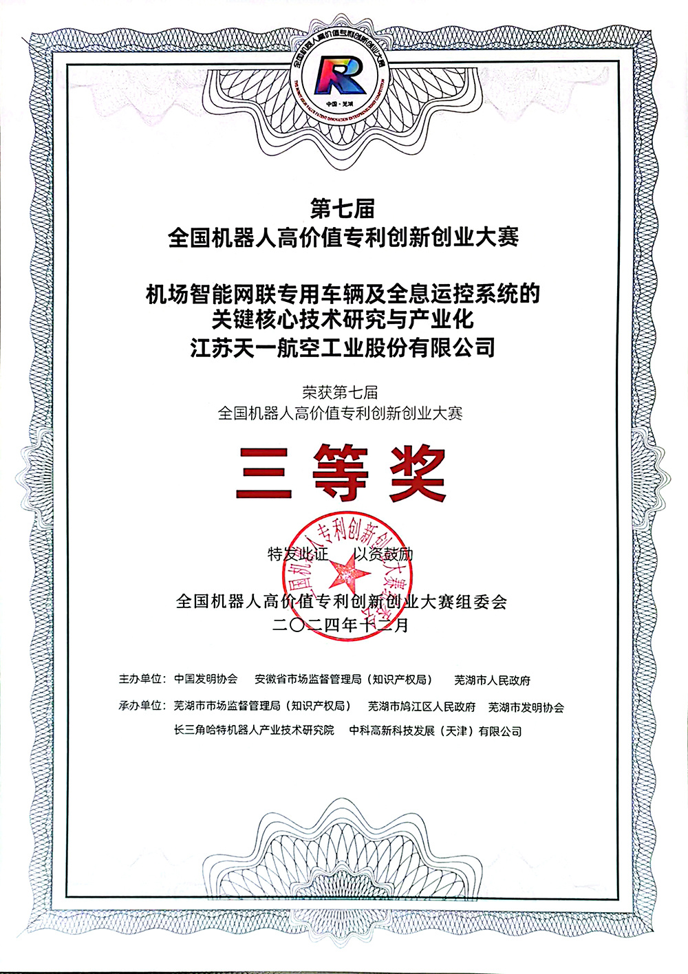 江蘇天一榮獲第七屆全國機(jī)器人高價(jià)值專利創(chuàng)新創(chuàng)業(yè)大賽三等獎