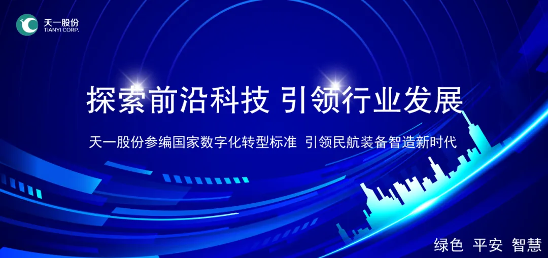 天一股份參編國家數(shù)字化轉(zhuǎn)型標(biāo)準(zhǔn) 引領(lǐng)民航裝備智造新時代