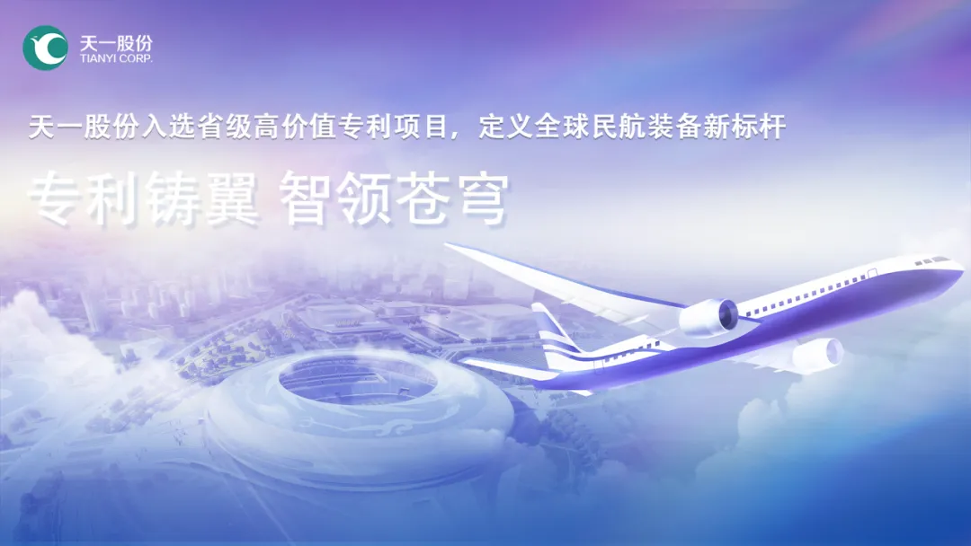 【鹽城唯一入選企業(yè)】天一股份入選2025年江蘇高價(jià)值專(zhuān)利項(xiàng)目