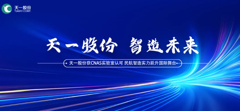 國(guó)內(nèi)民航自動(dòng)駕駛領(lǐng)域唯一 | 天一股份榮獲CNAS實(shí)驗(yàn)室認(rèn)可證書(shū)