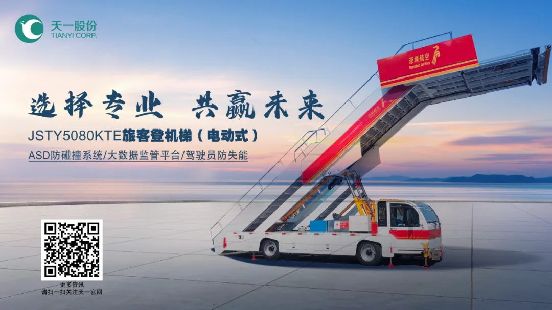 天一股份｜揭秘天一旅客登機梯熱銷的秘密！