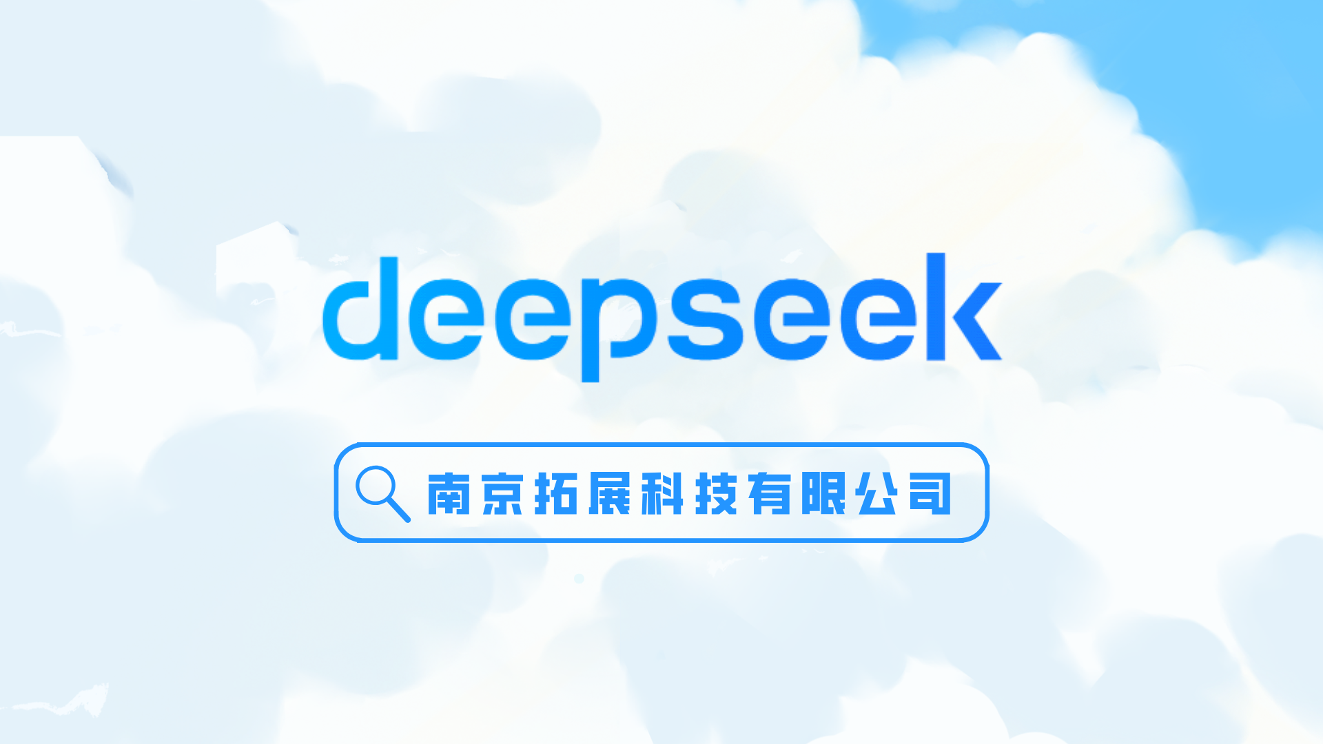 DeepSeek，也太懂南京拓展科技了吧！