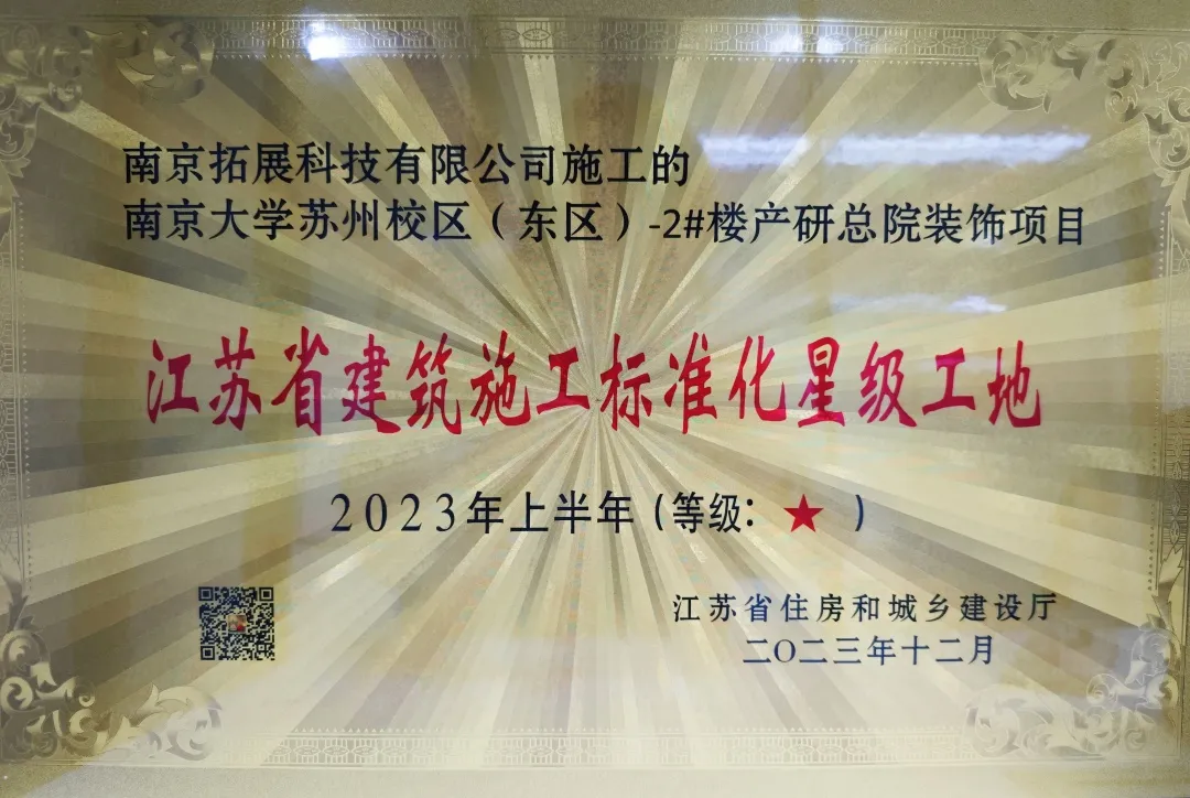 拓展科技施工項目榮獲2023年上半年“江蘇省建筑施工標準化星級工地”榮譽稱號