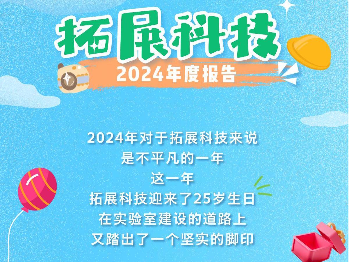 《拓展科技2024年度报告》