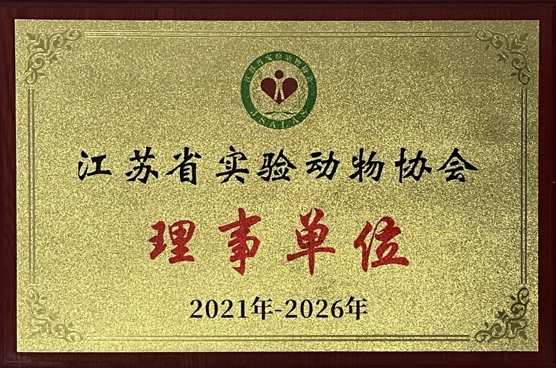 Nanjing Development Science and Technology Won the Honor of "Director Unit" of Jiangsu Laboratory Animal Association