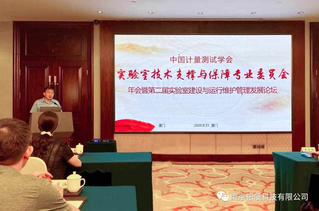 Our company was invited to participate in the China Institute of Metrology and Testing Laboratory Construction and Operation Maintenance Management Development Forum