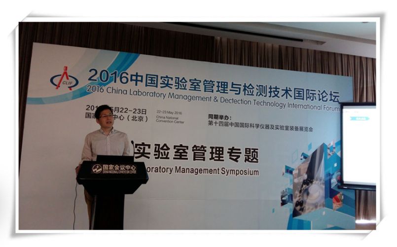 Our company was invited to attend the "2016 China Laboratory Management and Testing Technology International Forum" keynote speech