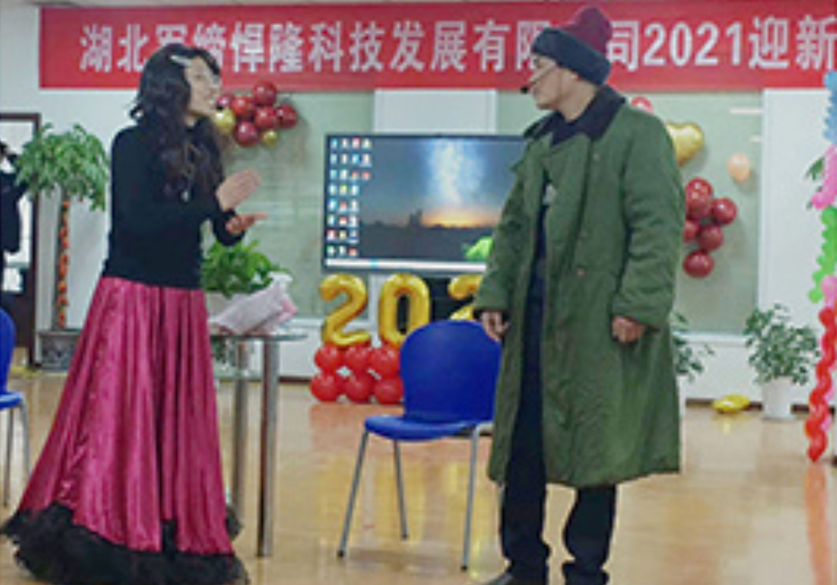 2021迎新年會老王和媳婦