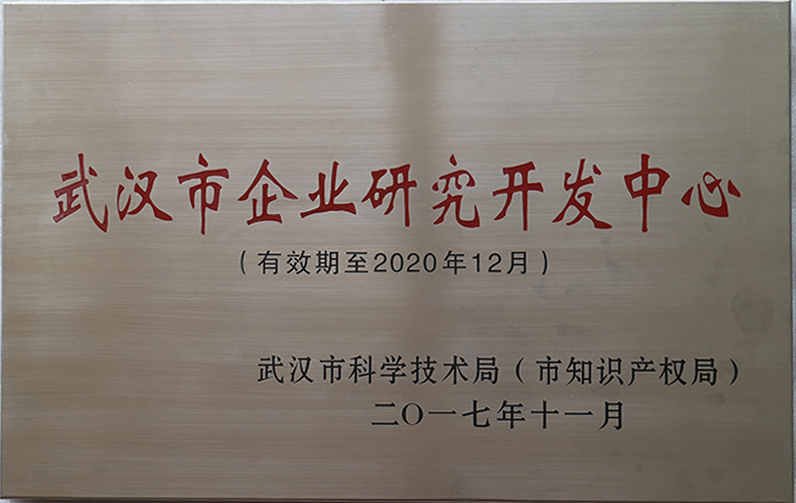 武漢市企業(yè)研究開發(fā)中心