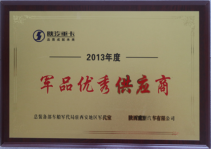 2013軍品優(yōu)秀供應(yīng)商