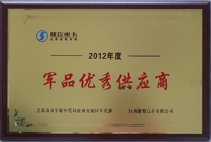 2012軍品優秀供應商