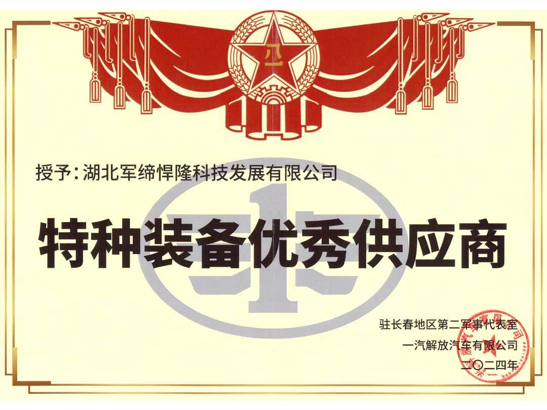 特種裝備優(yōu)秀供應(yīng)商-一汽解放