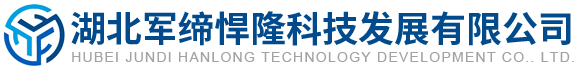 湖北軍締悍隆科技發(fā)展有限公司