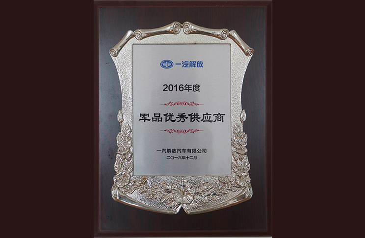 2016軍品優(yōu)秀供應(yīng)商