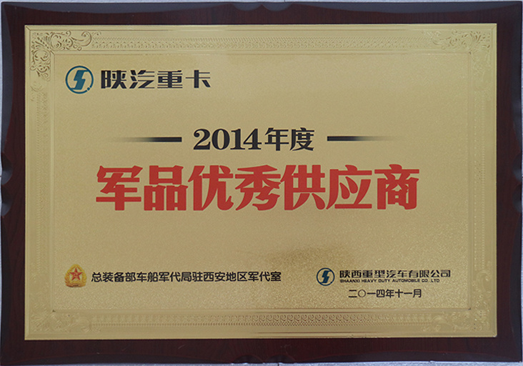 2014軍品優(yōu)秀供應(yīng)商