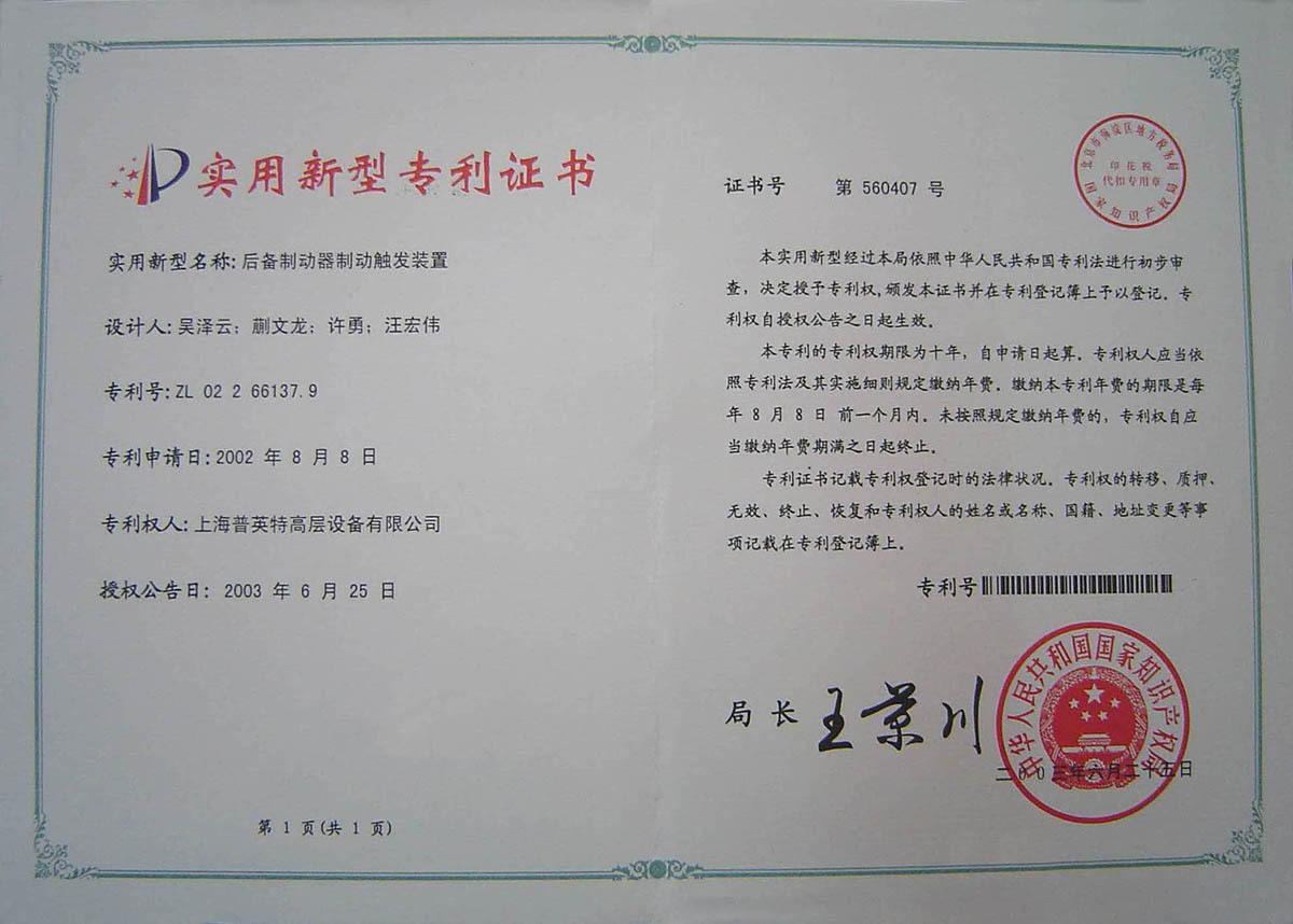 2003年專利后備制動(dòng)器制動(dòng)觸發(fā)裝置