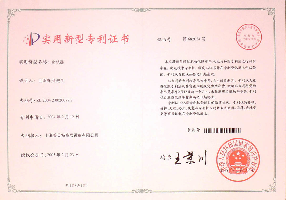 2005年專利實(shí)用爬軌器專利