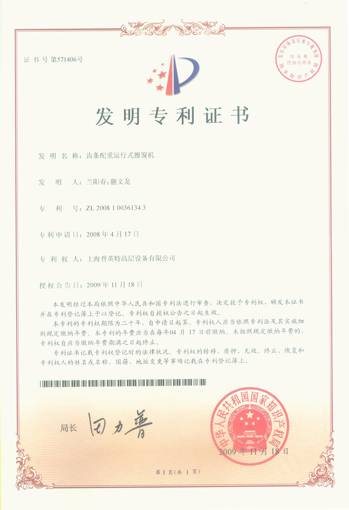 2009年專(zhuān)利齒條配重運(yùn)行式擦窗機(jī)