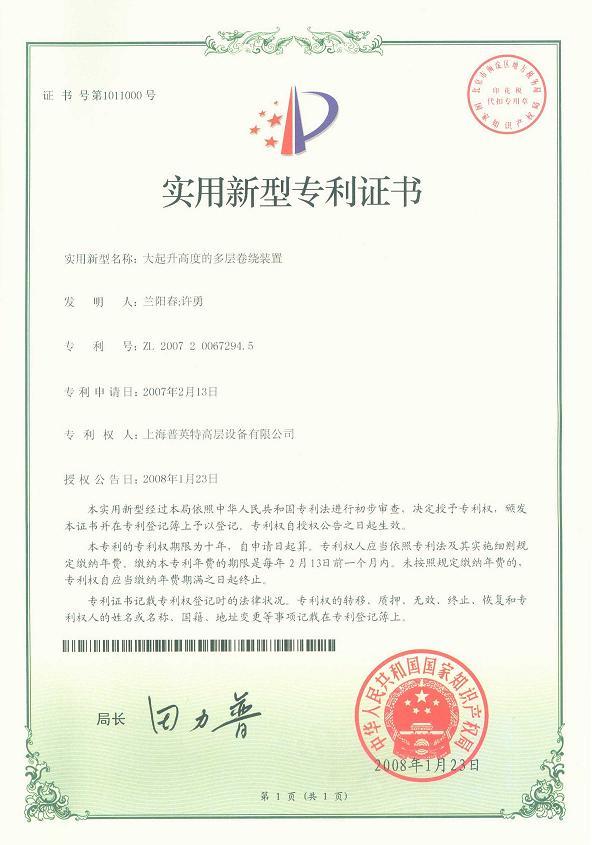 2008年专利大起升高度的多层卷绕装置