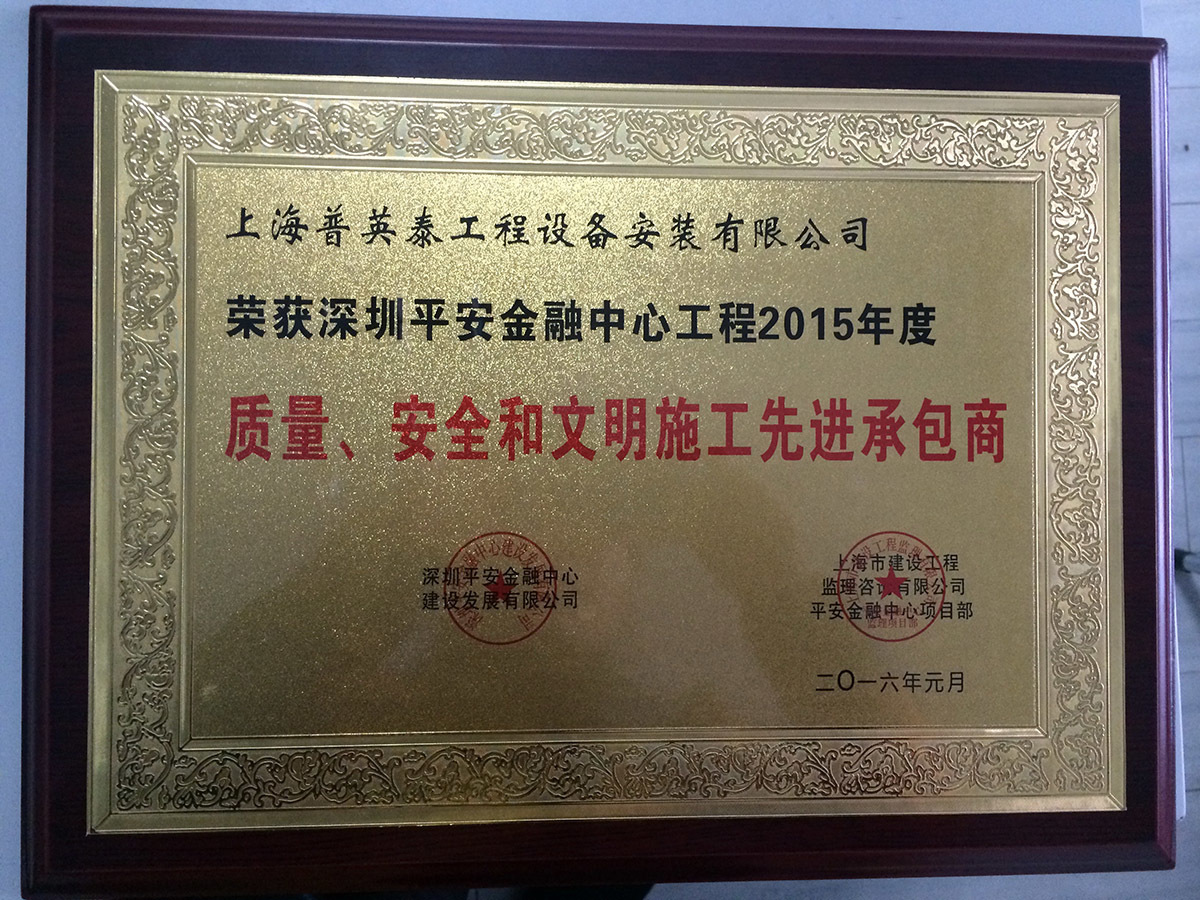 深圳平安先進(jìn)承包商