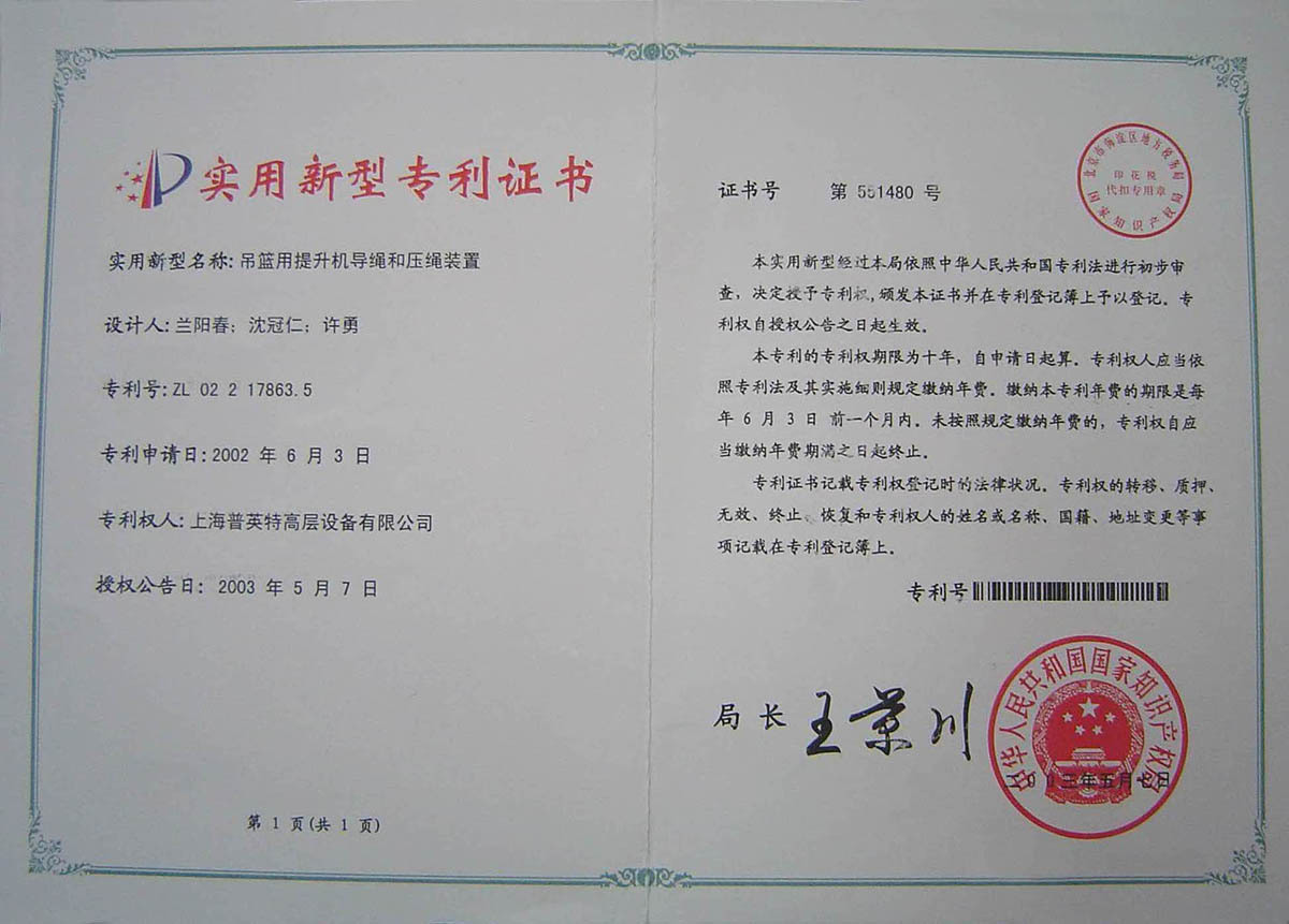 2003年專利吊籃用提升機(jī)導(dǎo)繩和壓繩裝置