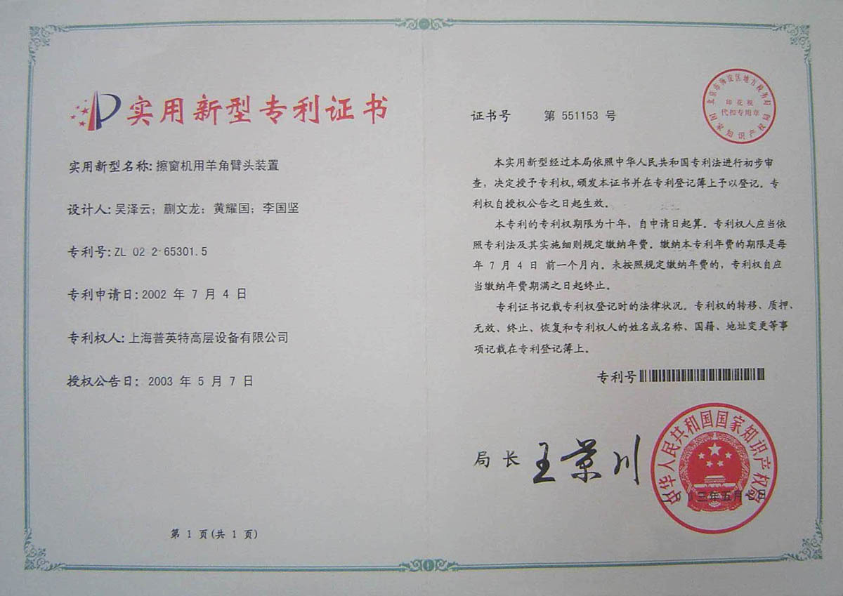 2003年專利擦窗機用羊角臂頭裝置
