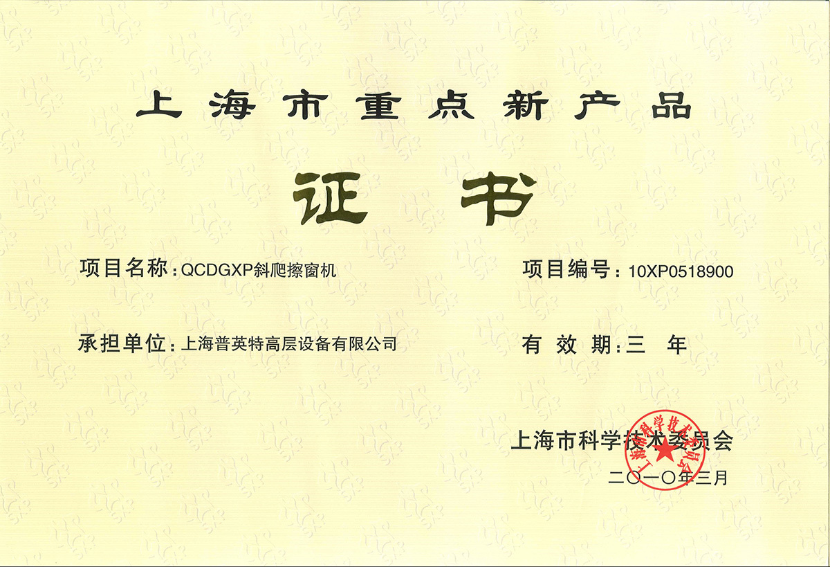 上海市重点新产品证书——2010