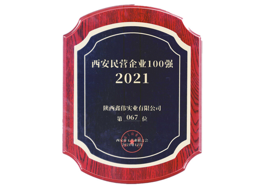 2021年民营企业100强67位