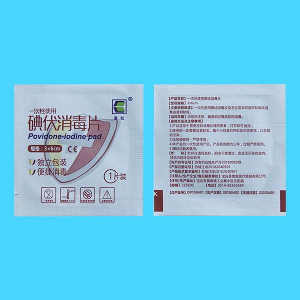 一次性使用碘伏消毒片（二類醫(yī)療器械）