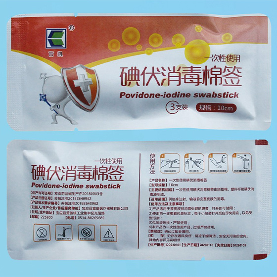 一次性使用碘伏消毒棉簽（二類醫(yī)療器械）