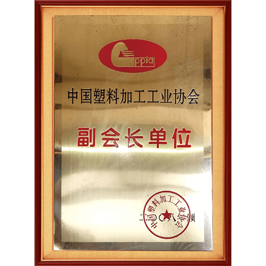 中國(guó)塑料加工工業(yè)協(xié)會(huì)副會(huì)長(zhǎng)單位