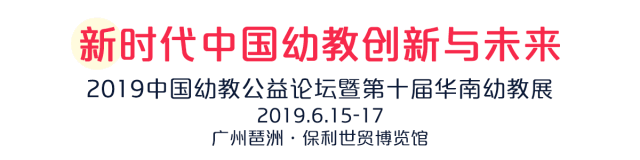 華德七巧設(shè)計“2019年華南幼教展會”完美收官！