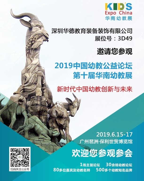 華德七巧|兒童空間設(shè)計專家邀請您參觀2019華南幼教展