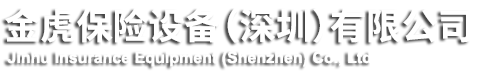 金虎保險(xiǎn)設(shè)備（深圳）有限公司