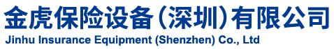 金虎保險(xiǎn)設(shè)備（深圳）有限公司