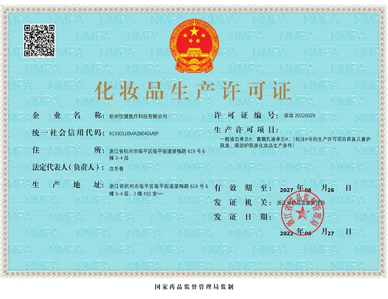 化妝品生產(chǎn)許可證